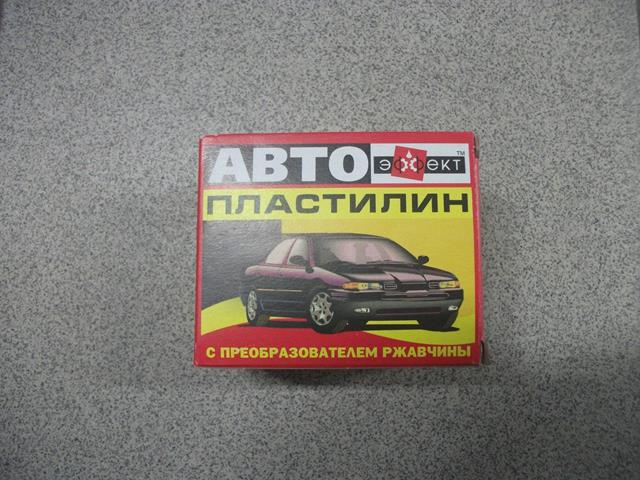 Автопластилин