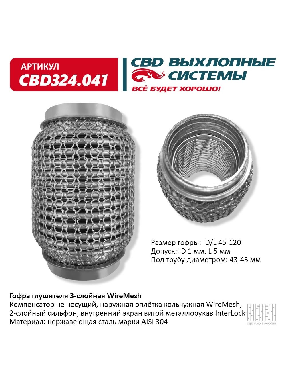 Гофра  45 х 120  CBD  усиленная   (WIRE MESH)