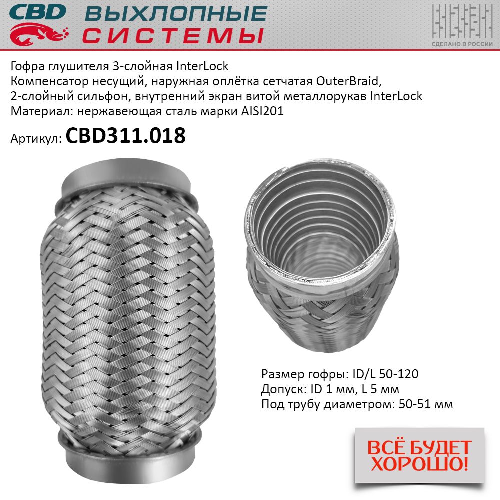 Гофра  50 х 120   CBD   усиленная   InterLock 