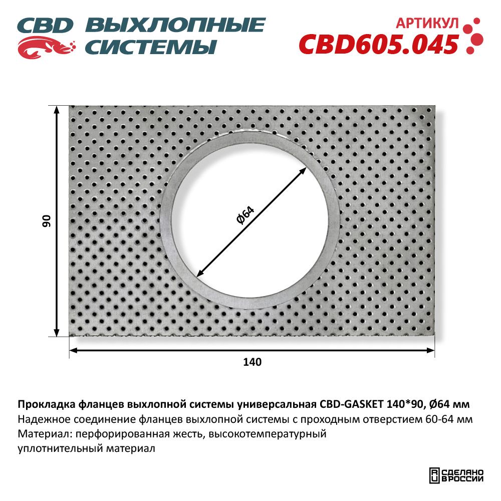 Прокладка  фланцев  выхлопной  системы  унивесальная  140-90  d-64мм   CBD
