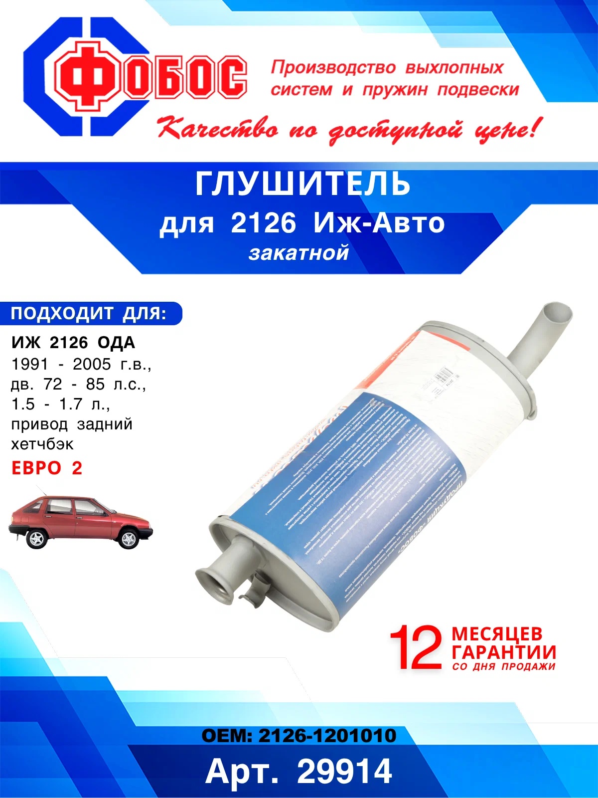 Глушитель       ИЖ   2126    Фобос