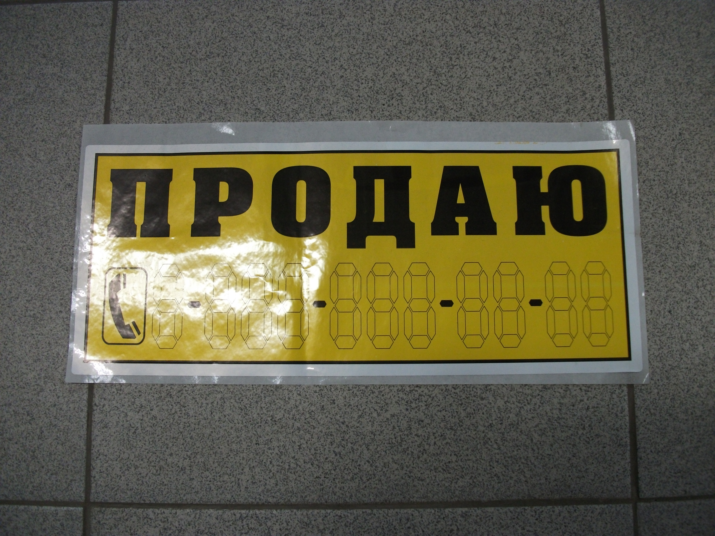 Наклейки "ПРОДАЮ"  желтый фон   32х13.5 см
