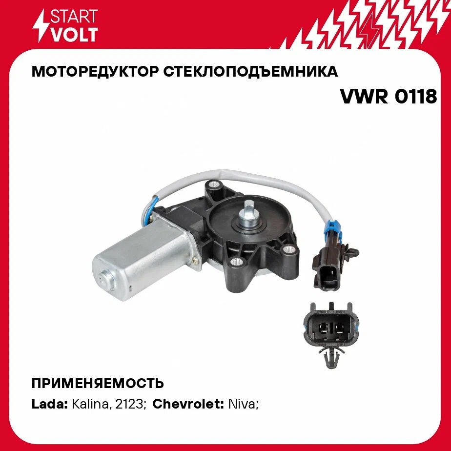 Мотор электростеклоподъемника ВАЗ-1118, 2123 правый  StartVolt