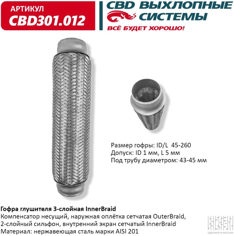 Гофра  45 х 260    "CBD"