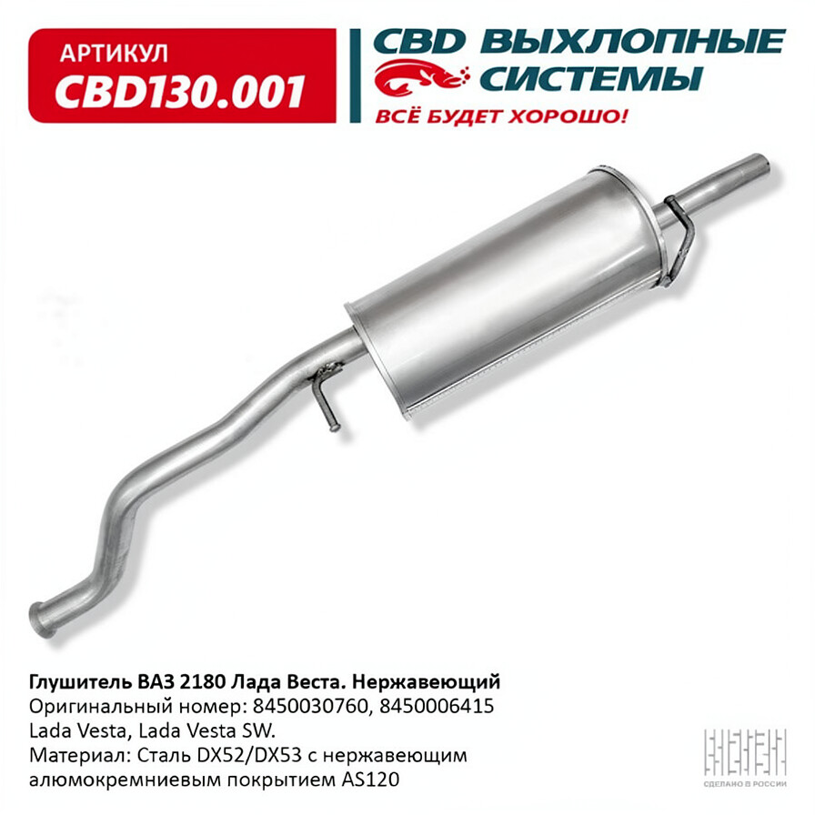 Глушитель       Vesta   до 2018 года  АЛЮМИНИЙ   CBD