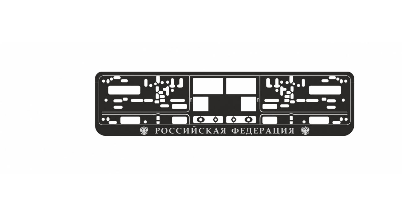 Рамка номерного знака с надписью "Российская Федерация"