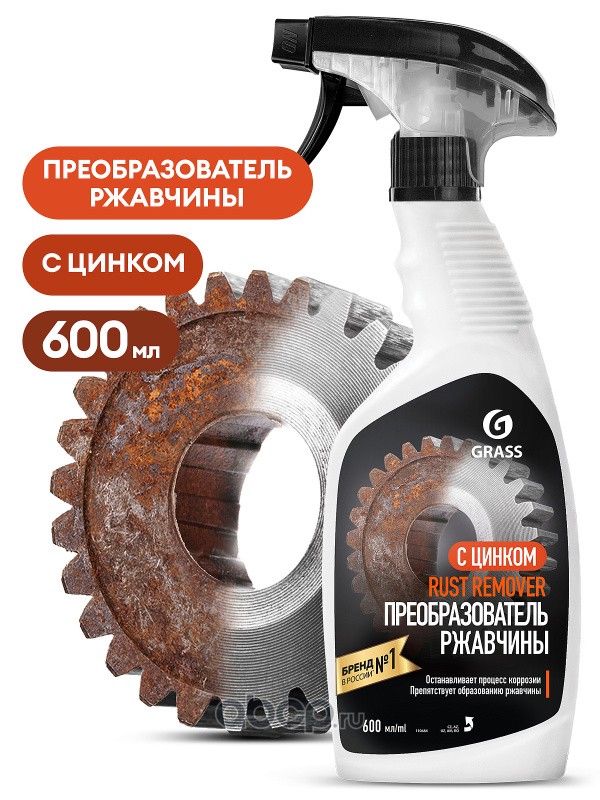 Преобразователь   ржавчины (600мл.) триггер  GRASS Rust Remover Zinc 