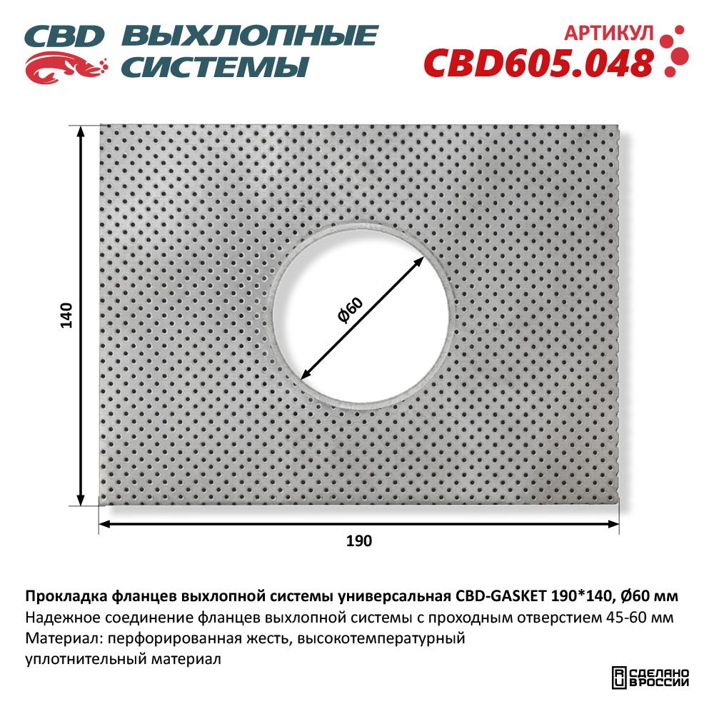 Прокладка  фланцев  выхлопной  системы  унивесальная  190-140  d-60мм   CBD