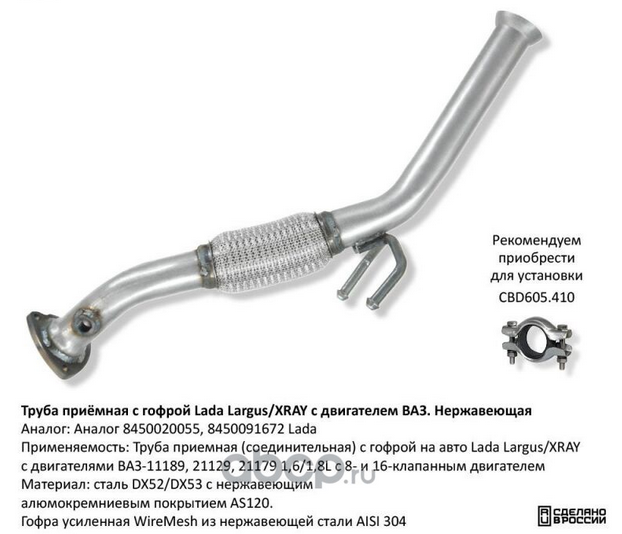 Приемная       Труба      LARGUS, X-RAY   (двиг.ВАЗ)  с гофрой  под датчик  нержав.сталь  CBD 