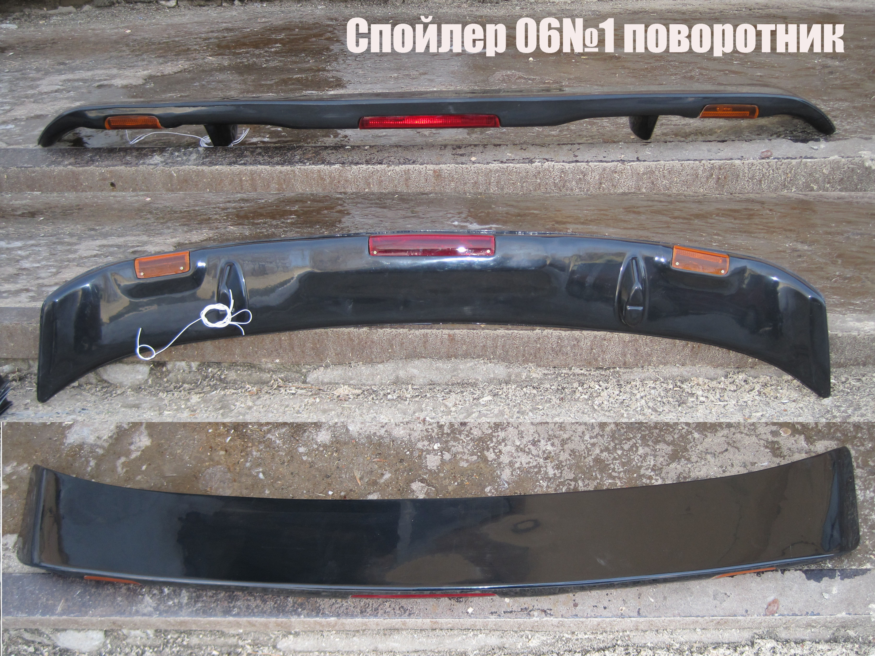 Спойлер   2106     АБС  +++  ПОВОРОТНИК