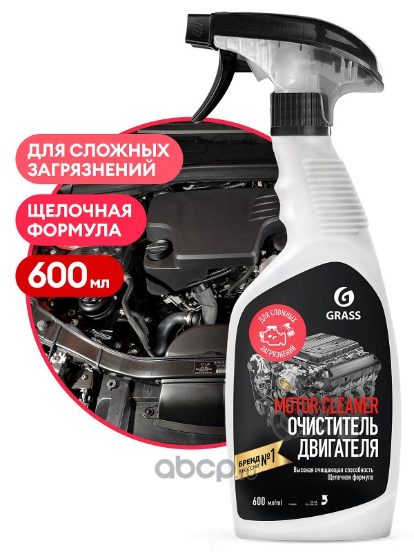 Очиститель   двигатель   Motor  Cleaner   "GRASS"  600 мл