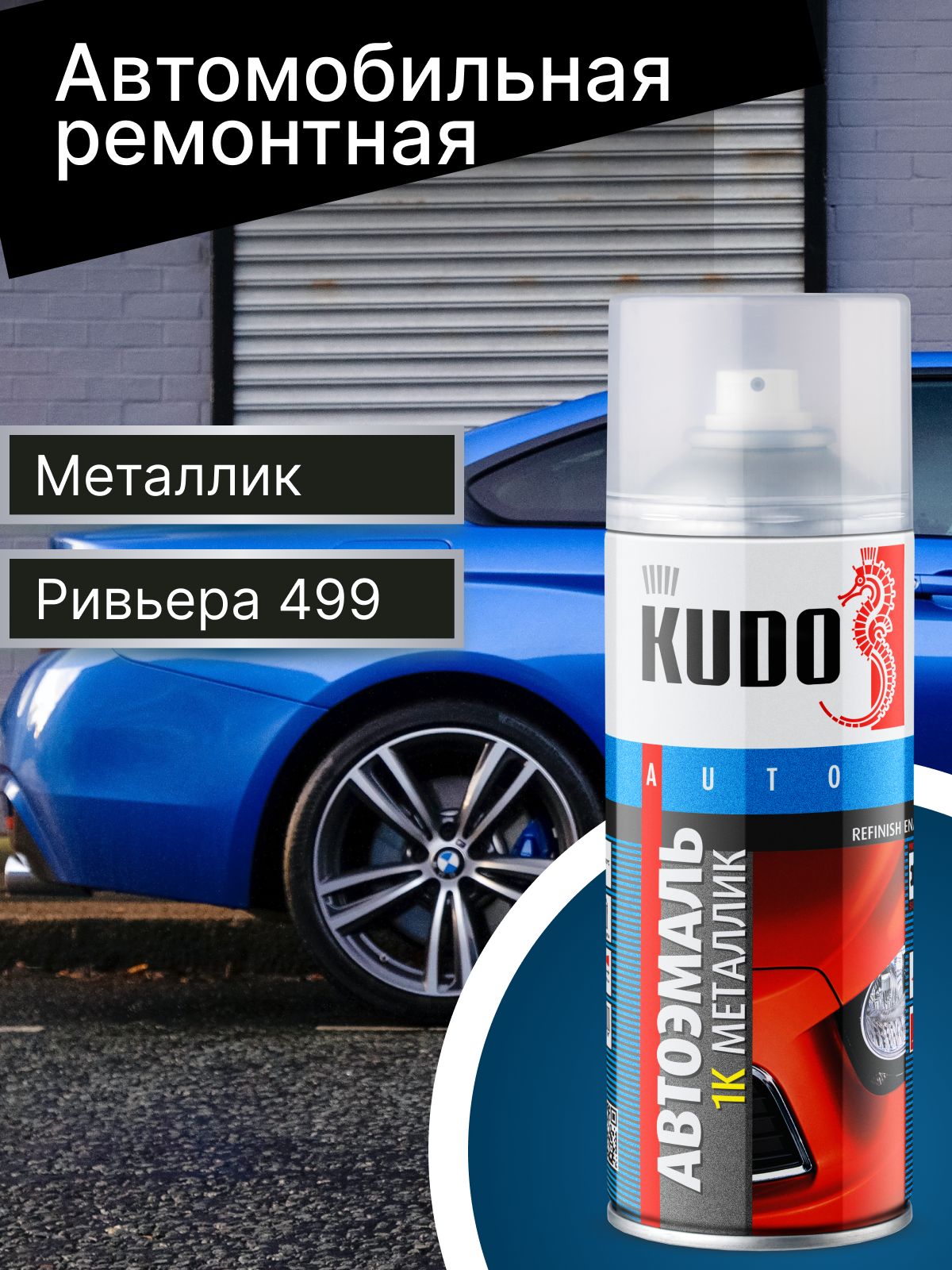 Краска  аэрозоль   металлик  "РИВЬЕРА"   № 499   (0,5 л)   KUDO