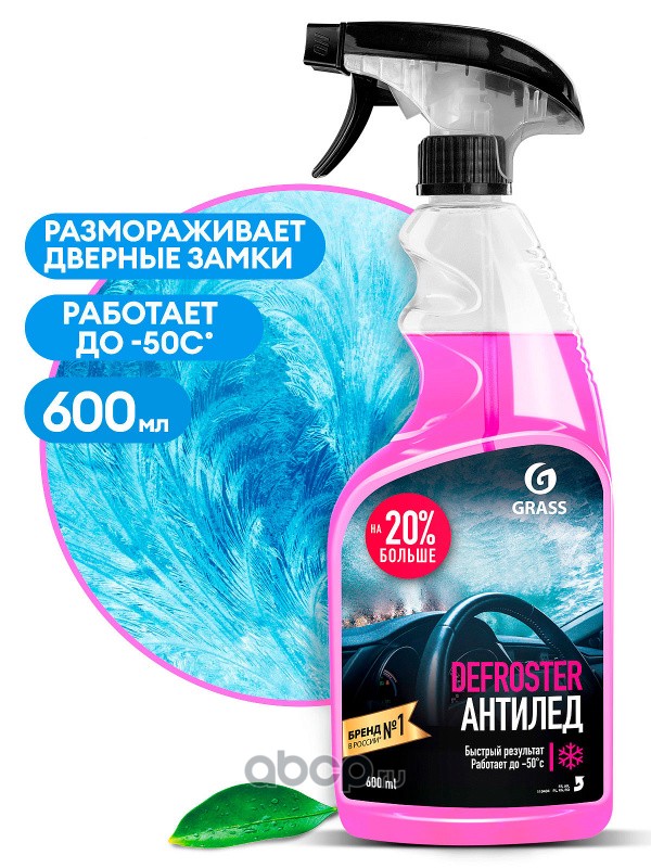 Размораживатель  замков и  стекол  600мл  GRASS
