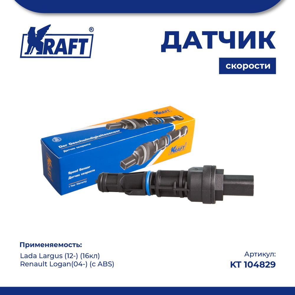 Датчик   Скорости     LARGUS (12-)  LOGAN(04-)   с ABS  KRAFT
