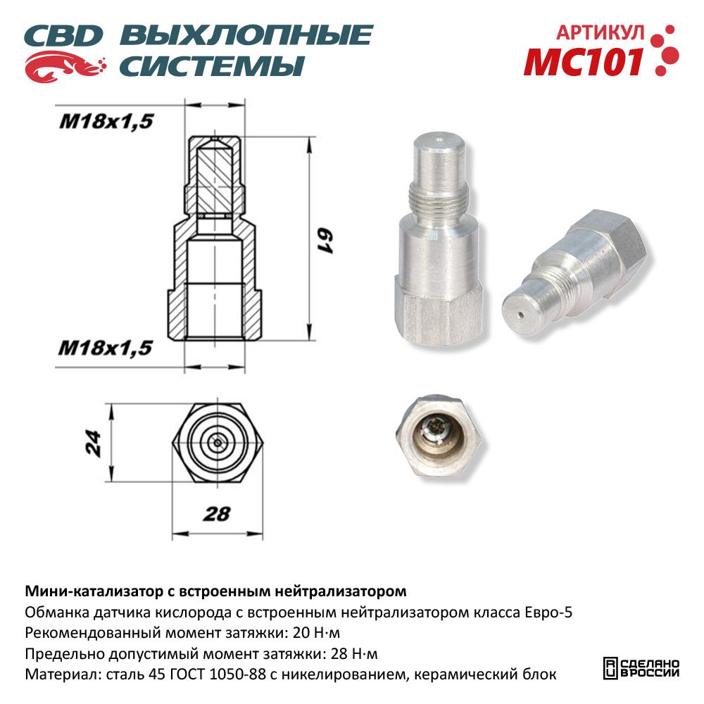 Датчик   Кислорода   (Лямбда-зонд)   (обманка)   "CBD" (никелированный) мини-катал. с встр.нейтрал.