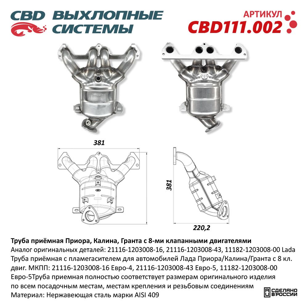 Выпускной Коллектор  с Пламягасителем 1118,2170 Евро-4/5   CBD