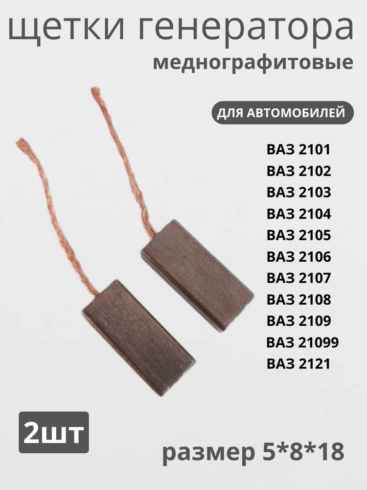 Щетки генератора   2101  меднографитовые