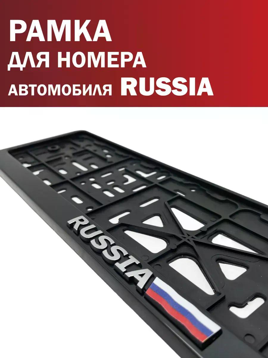 Рамка номерного знака с надписью "RUSSIA", серебро  флаг