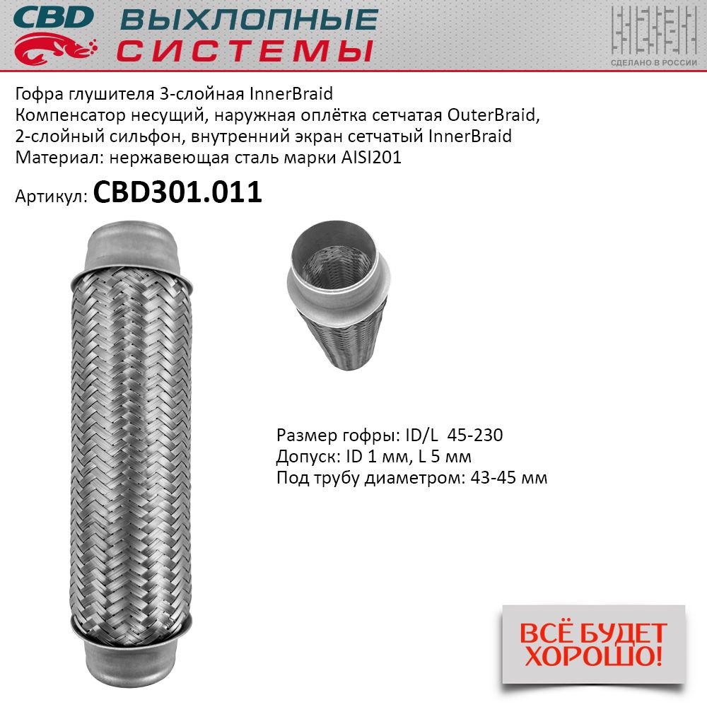 Гофра  45 х 230    "CBD" 