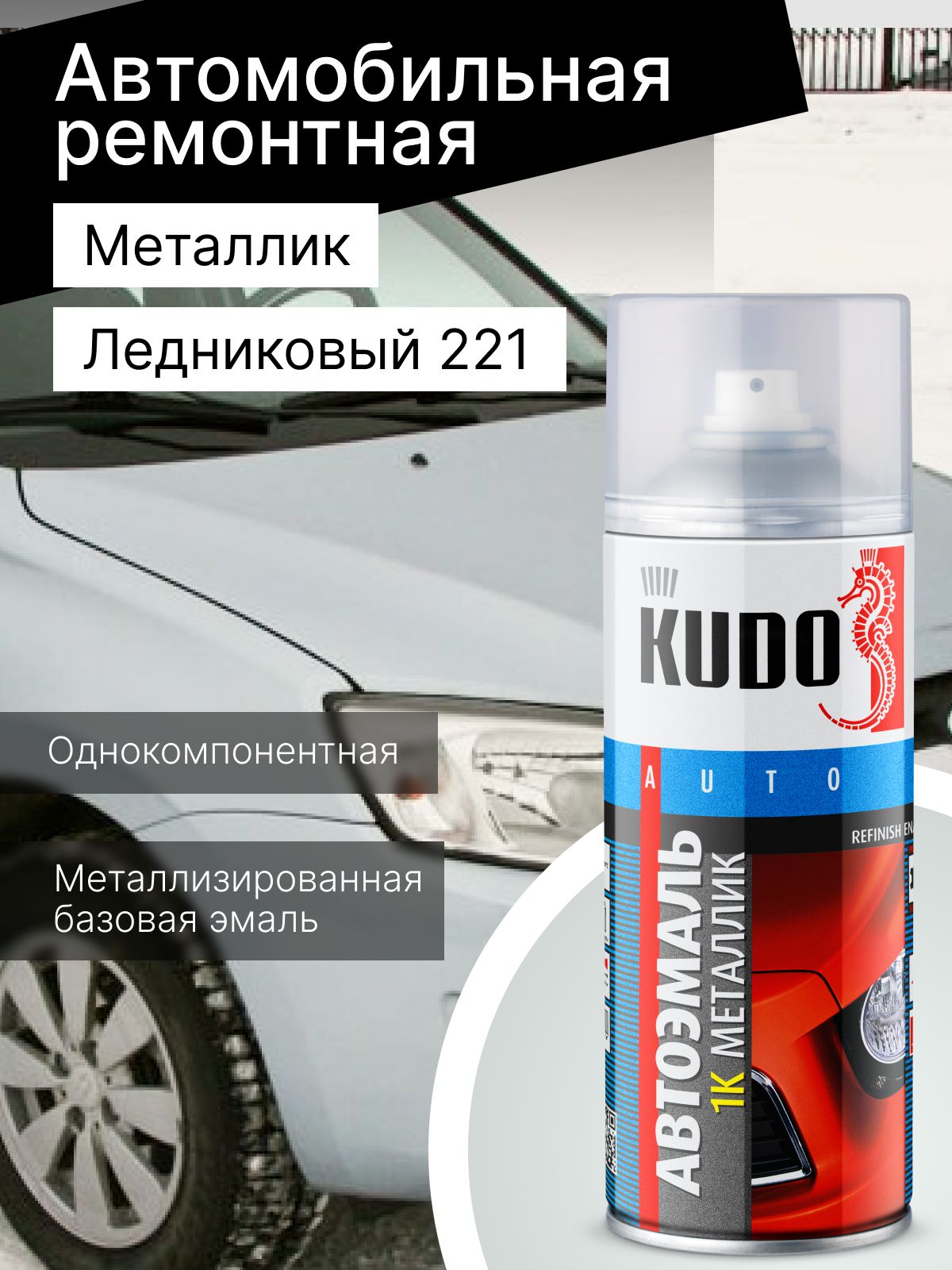 Краска  аэрозоль   металлик  "ЛЕДНИКОВЫЙ"   № 221   (0,5 л)   KUDO