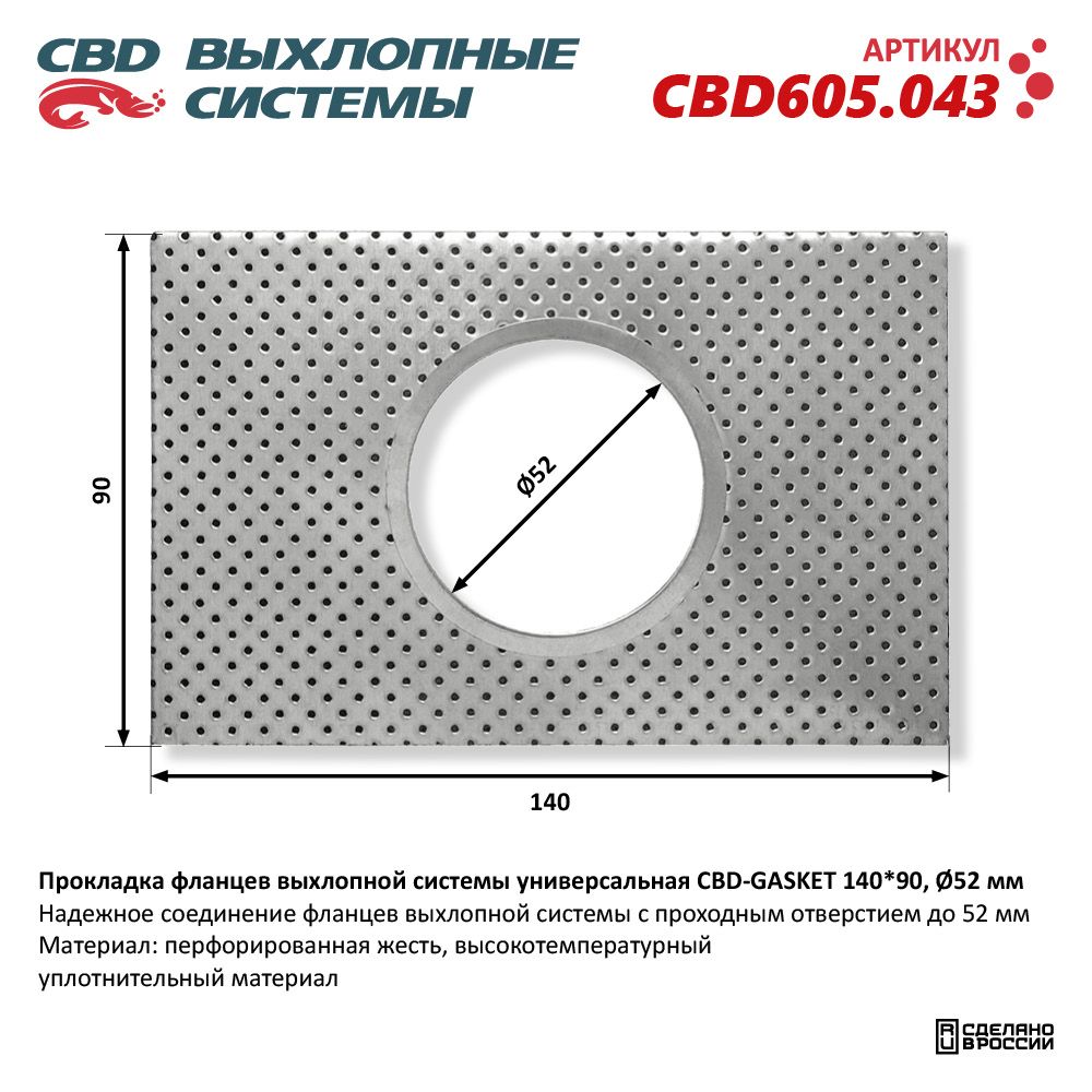 Прокладка  фланцев  выхлопной  системы  унивесальная  140-90  d-52мм   CBD