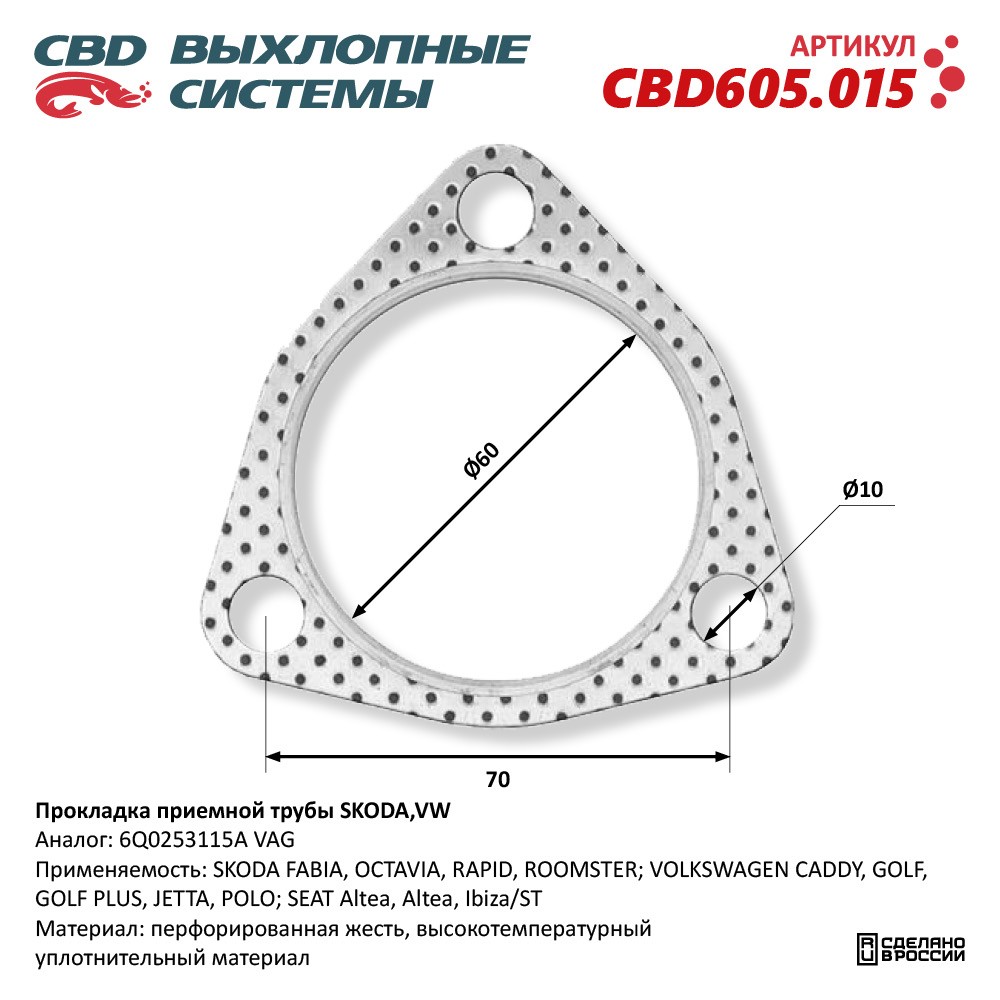 Прокладка      Глушителя     AUDI, SKODA, VW  60мм   CBD