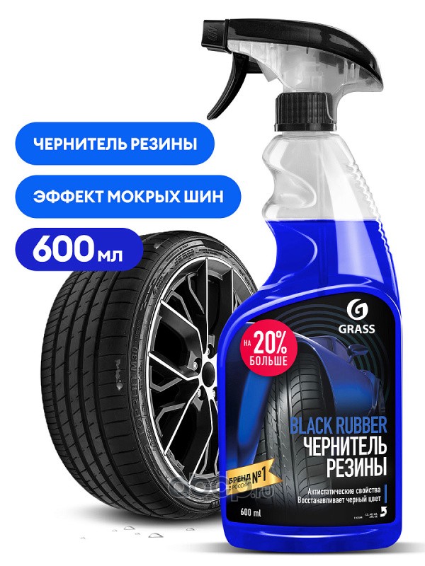 Чернитель резины  GRASS  Black Rubbers  тригер  600 мл