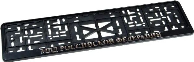 Рамка номерного знака с надписью "МВД", серебро