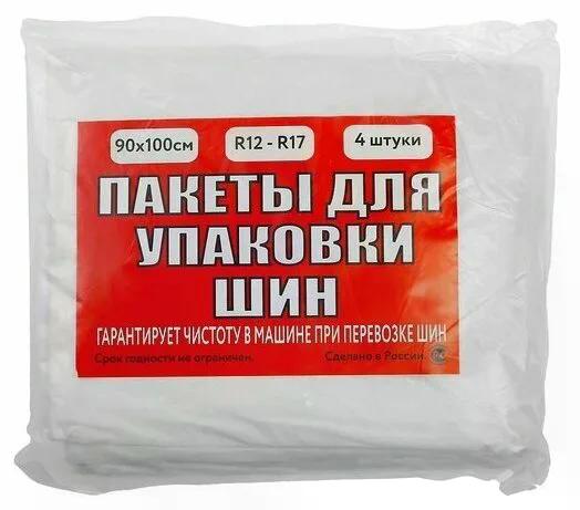 Пакеты для шин 90х100 (4шт)