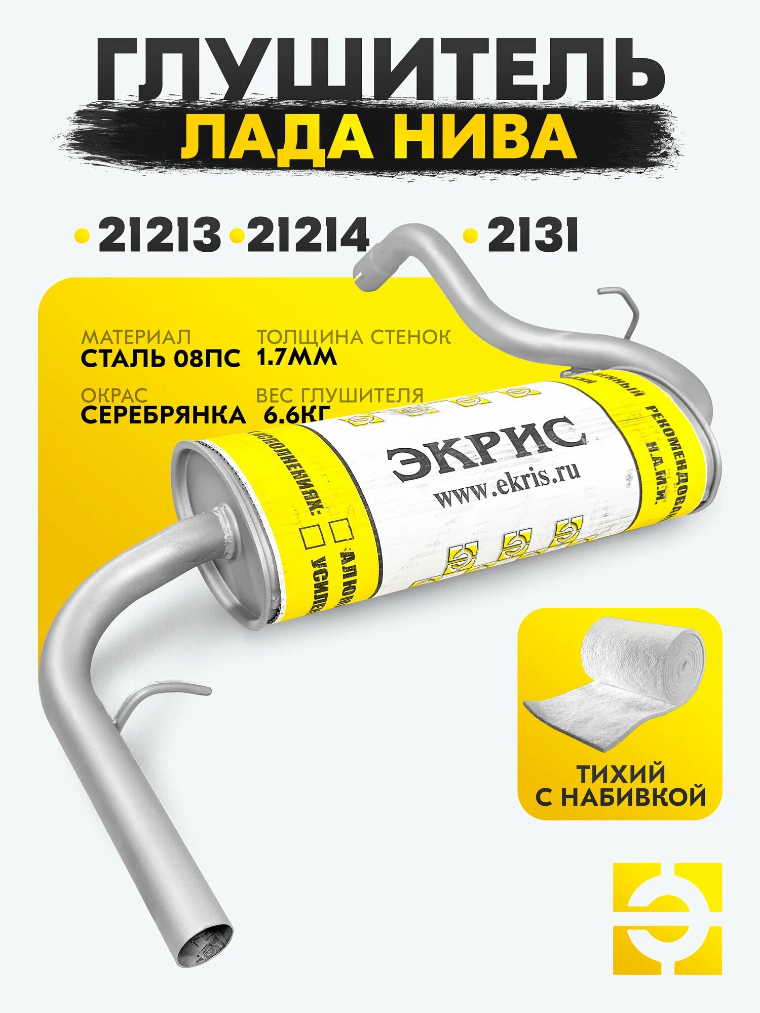 Глушитель       21213     ЭКРИС