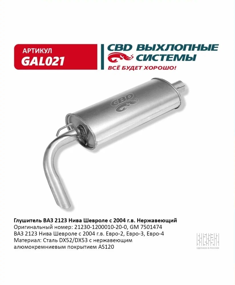 Глушитель       2123       Шеви Нива   с 2004г Евро-2/3   АЛЮМИНИЙ    CBD 