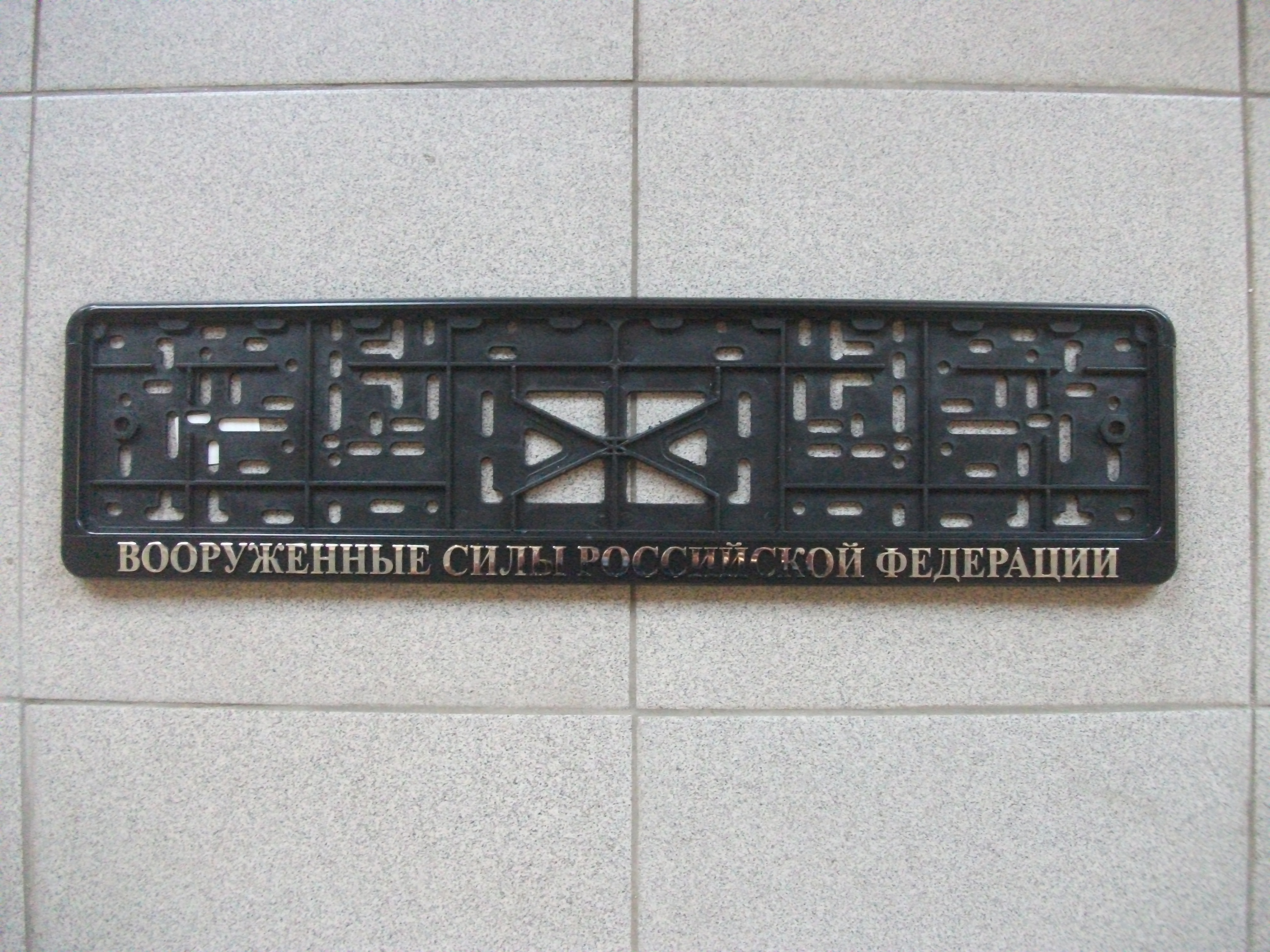 Рамка номерного знака с надписью "ВС РФ", серебро