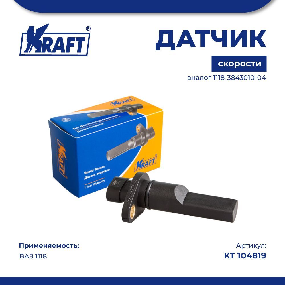 Датчик   Скорости     1118  KRAFT   аналог   1118-3843010-04
