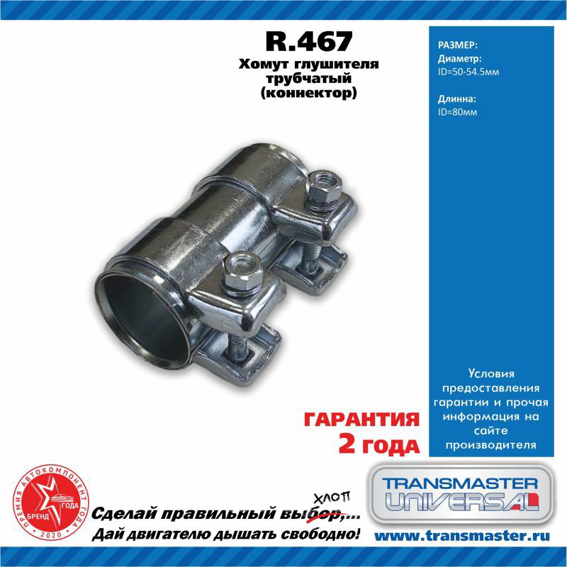 Хомут  Соединения  Труб  50х54,5х80   Transmastert Universal