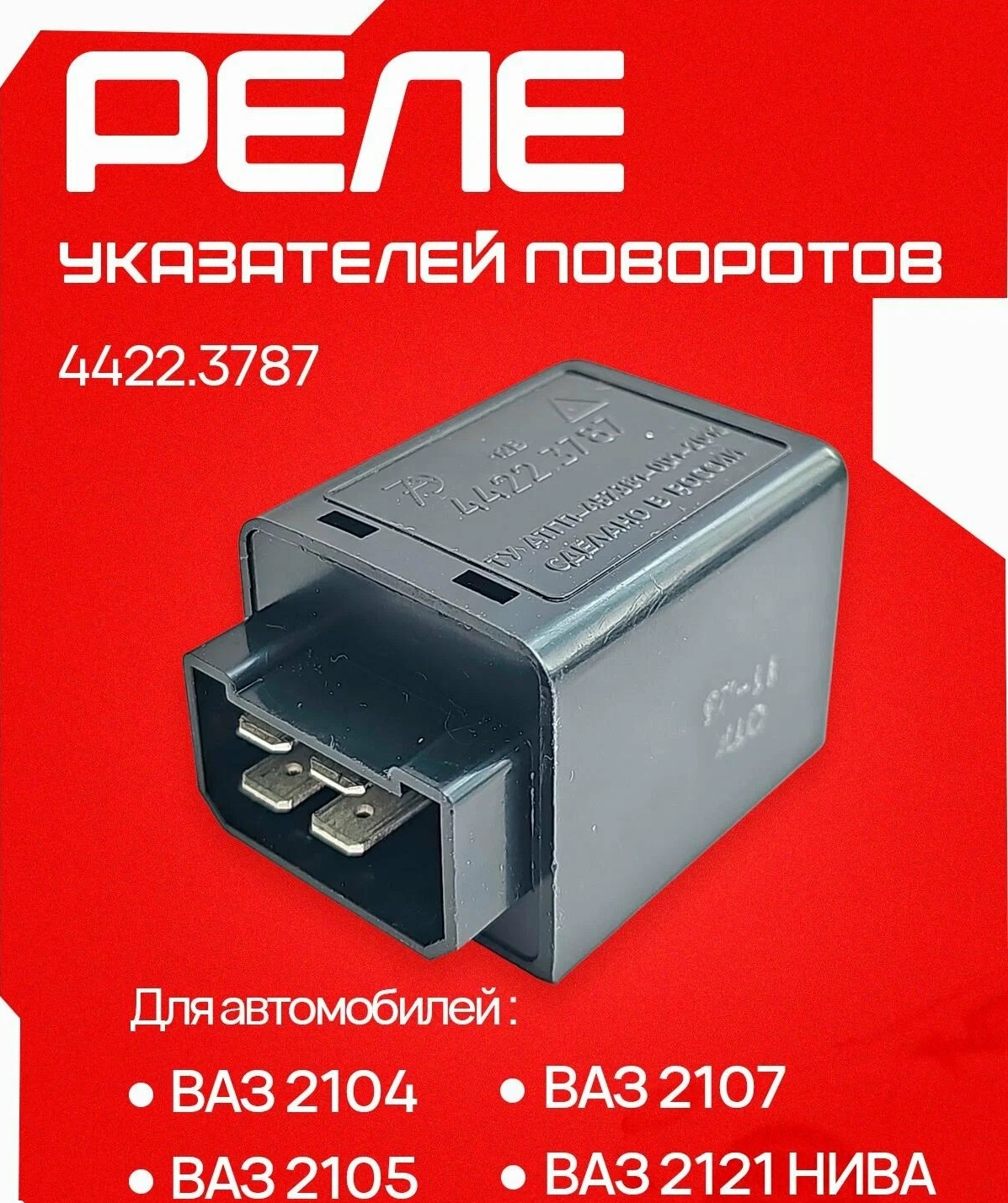 Реле Указателя Поворотов ВАЗ-2104,05,07,ГАЗ-3110;3302 АвтоТрейд   4422.3787