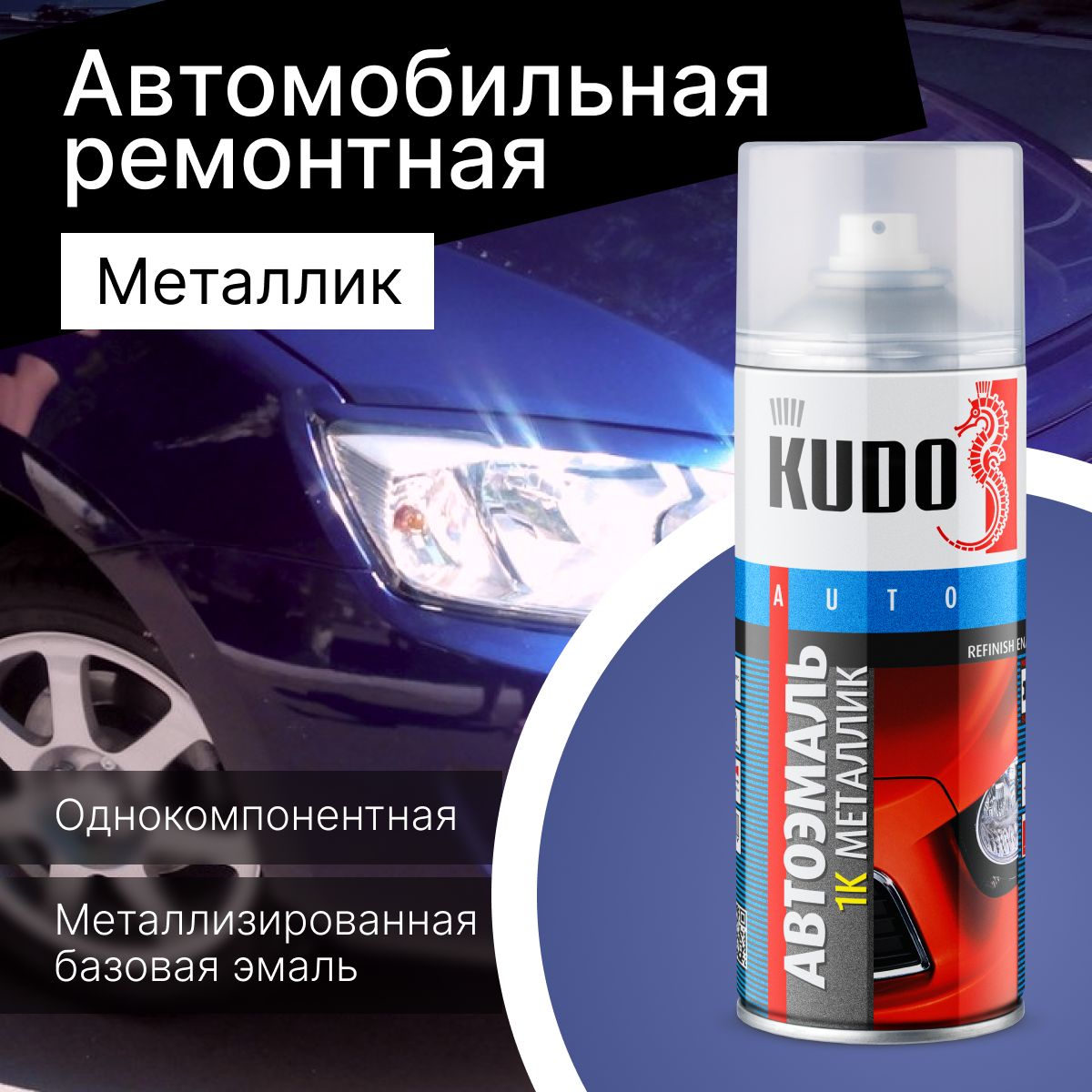 Краска  аэрозоль   металлик  "ПЕРСЕЙ"   № 429   (0,5 л)   KUDO