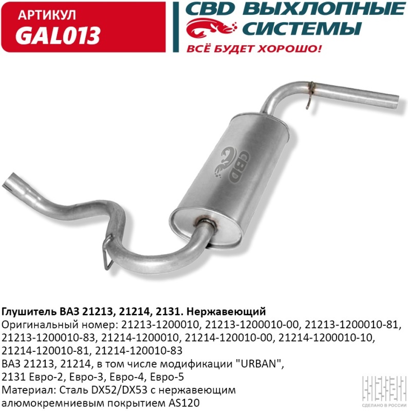 Глушитель       21213     АЛЮМИНИЙ   CBD