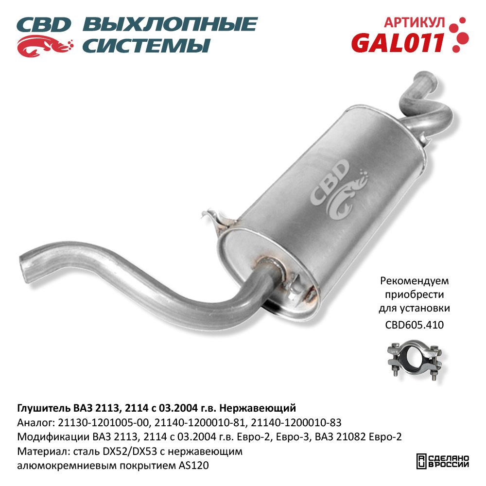 Глушитель       2114     АЛЮМИНИЙ   CBD