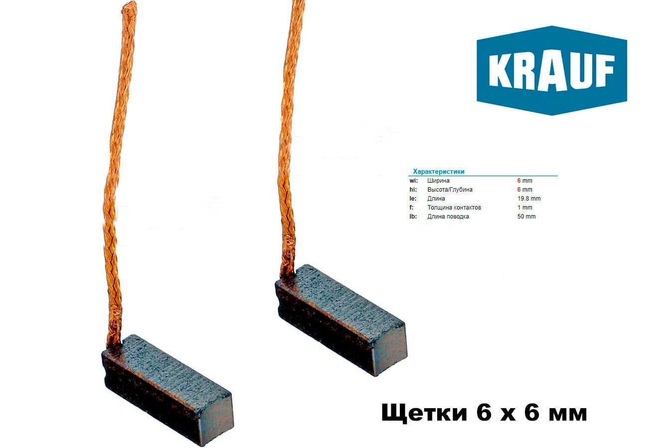 Щетка мотора отопителя салона 6*6*19,8мм KRAUF KS0005XK