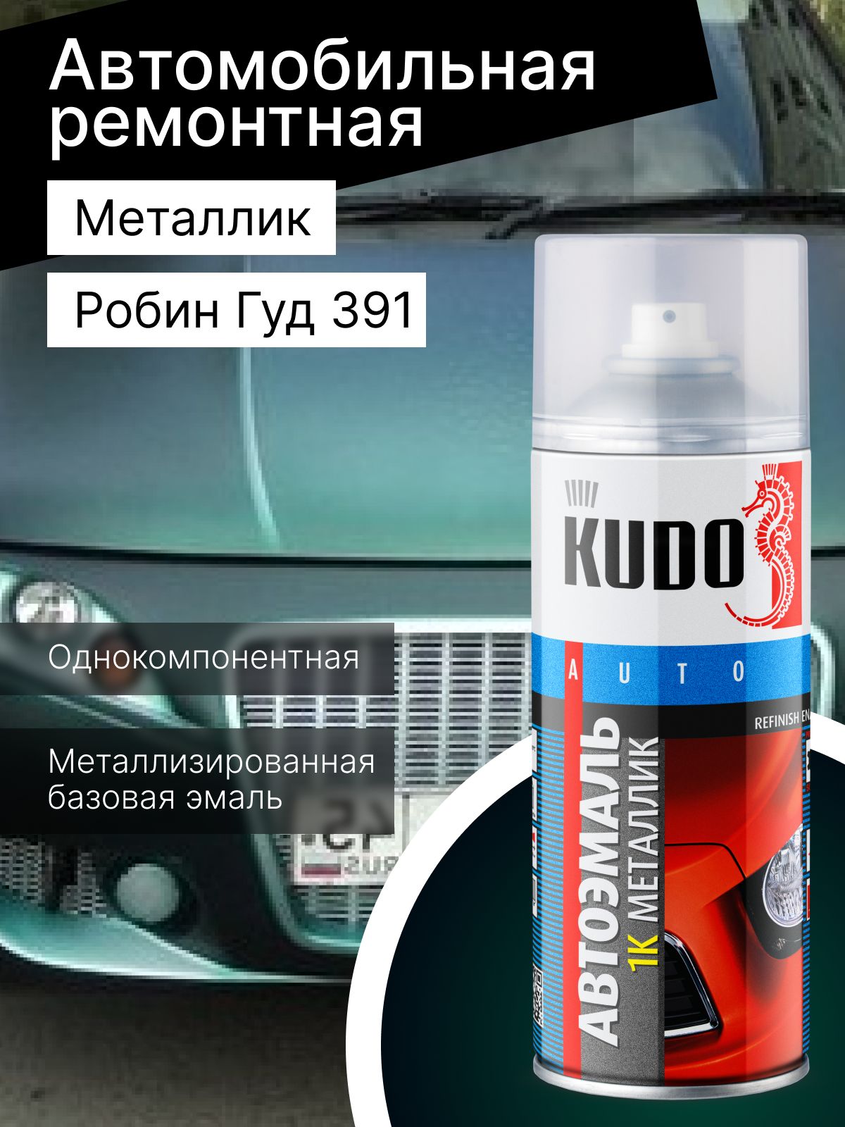 Краска  аэрозоль   металлик  "РОБИН ГУД"   № 391   (0,5 л)   KUDO