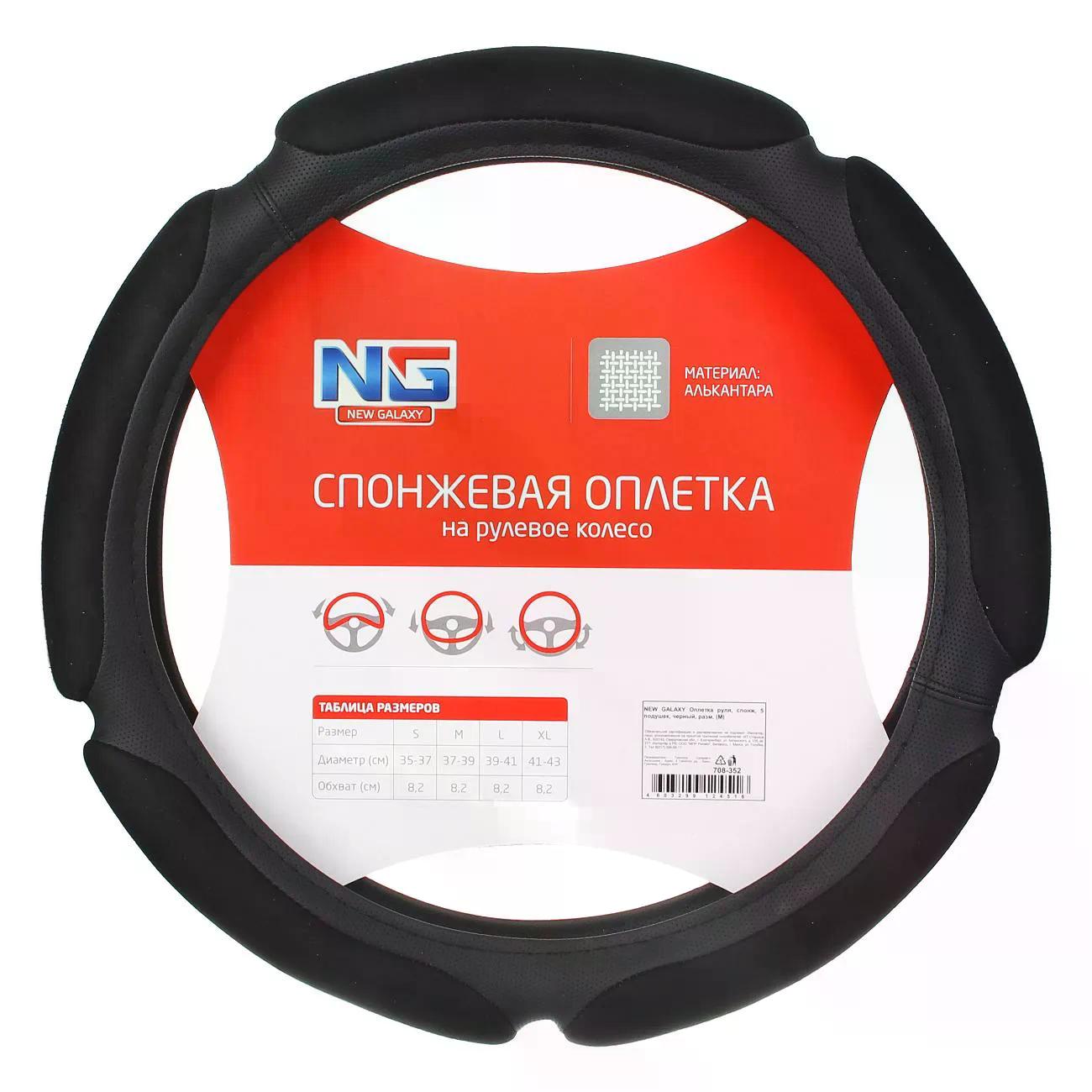 Оплетка   на   рулевое   колесо   М (37-39) спонж черный   NEW GALAXY  NR-701