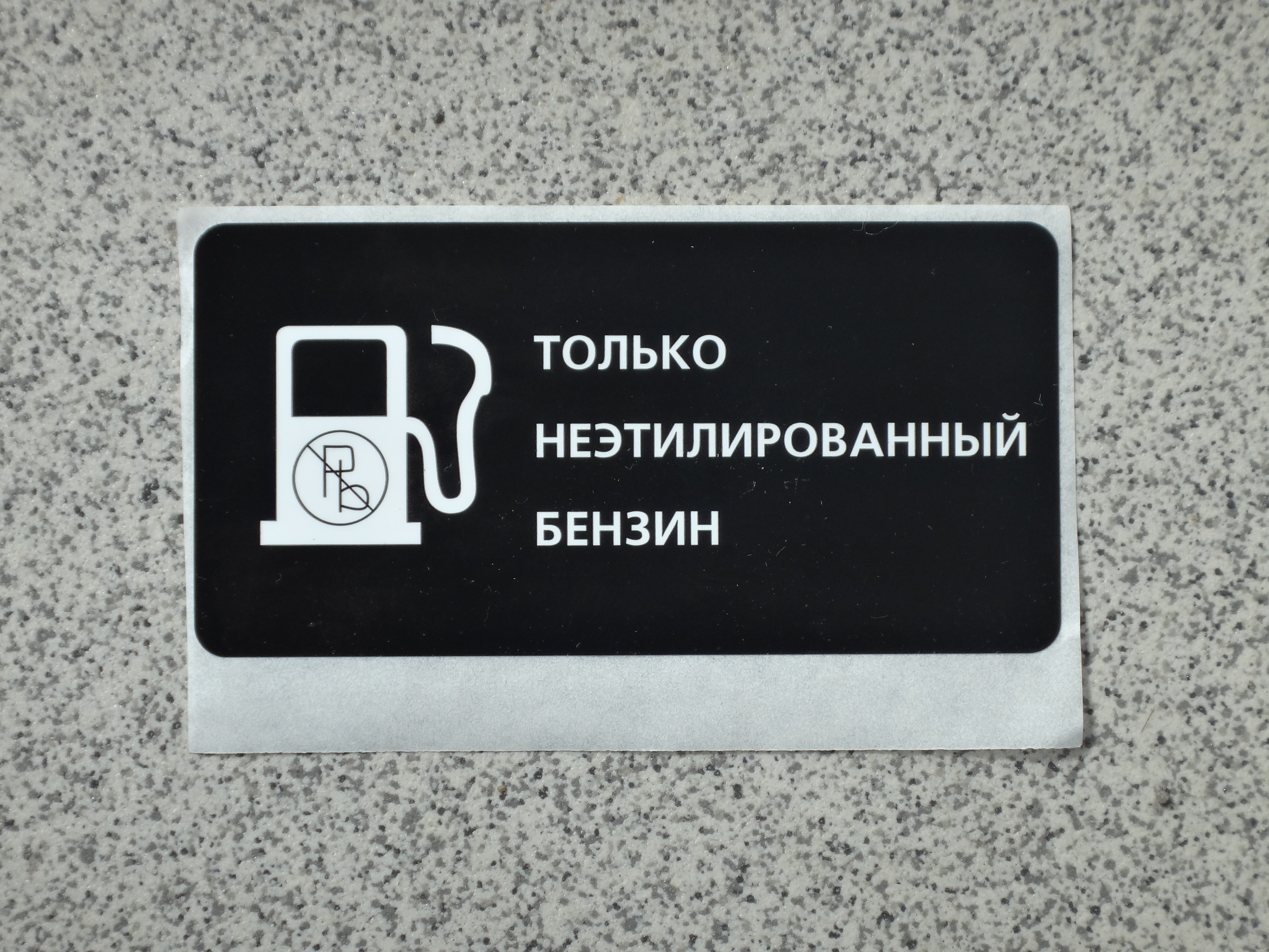 Наклейка "бензин"