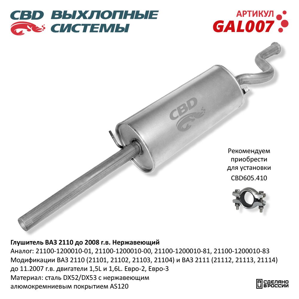 Глушитель       2110     АЛЮМИНИЙ   CBD