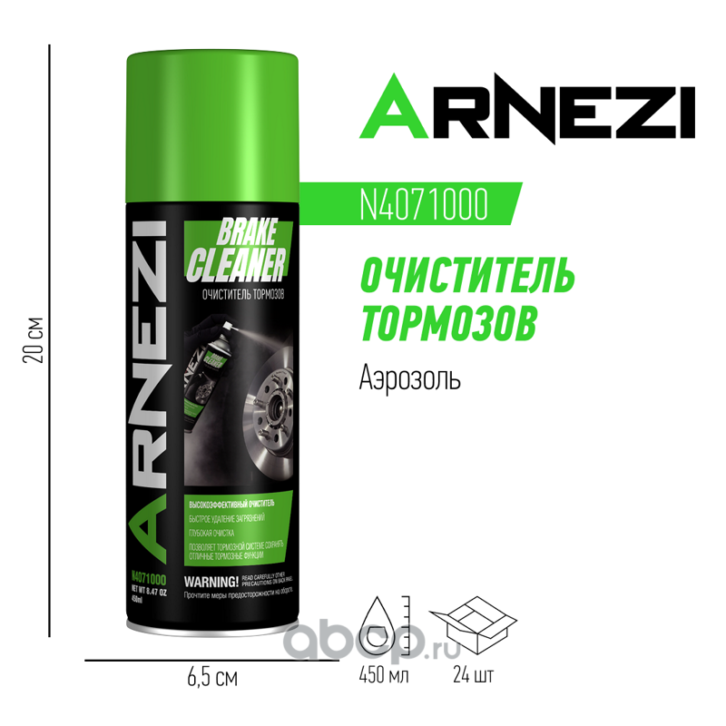 Очиститель   тормозов  Arnezi  450мл