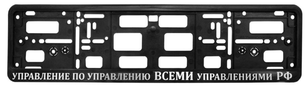 Рамка номерного знака с надписью "Управление по управ.всеми управ.РФ", серебро