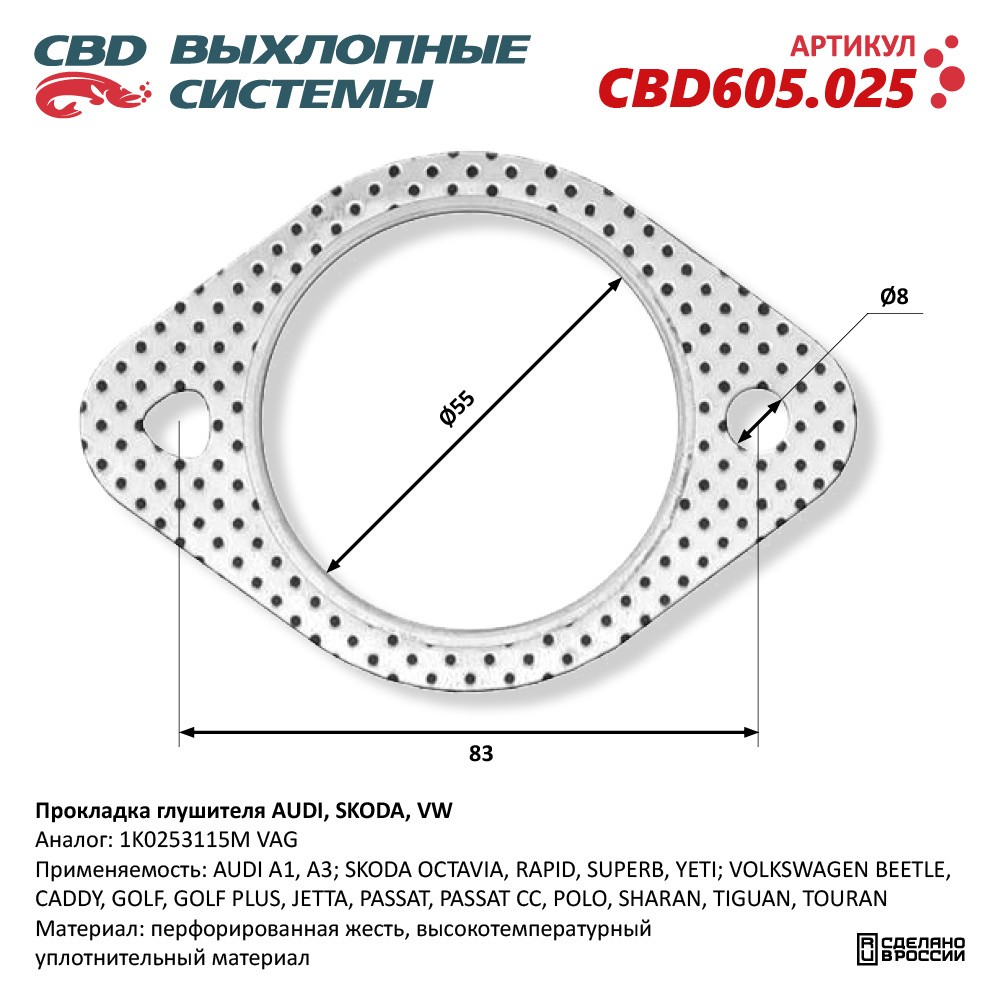 Прокладка      Глушителя     AUDI, SKODA, VW  55мм   CBD