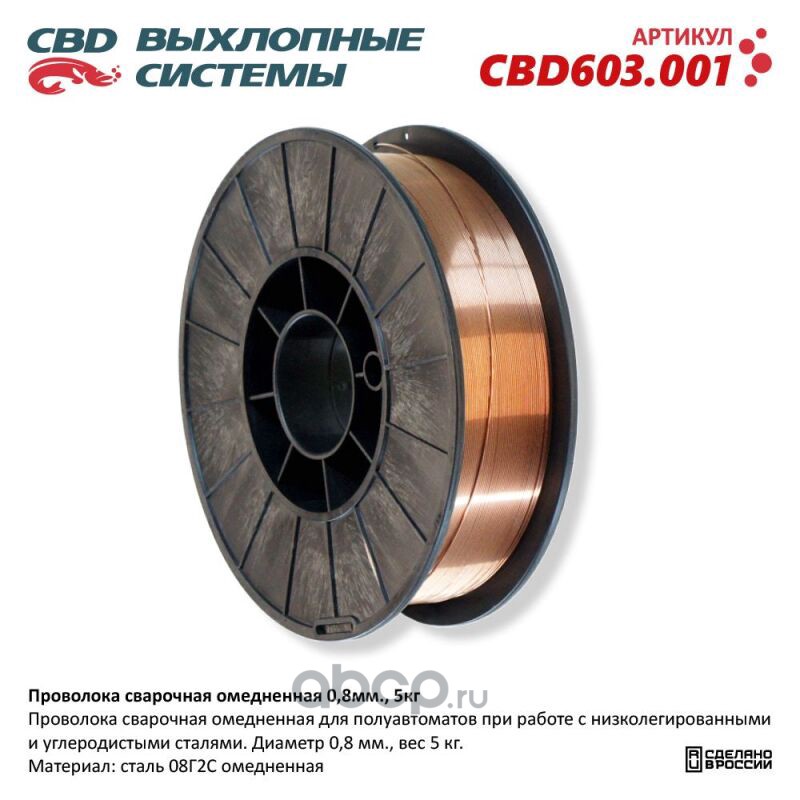 Проволока сварочная   обмедненная   CBD 0,8 мм по 5 кг