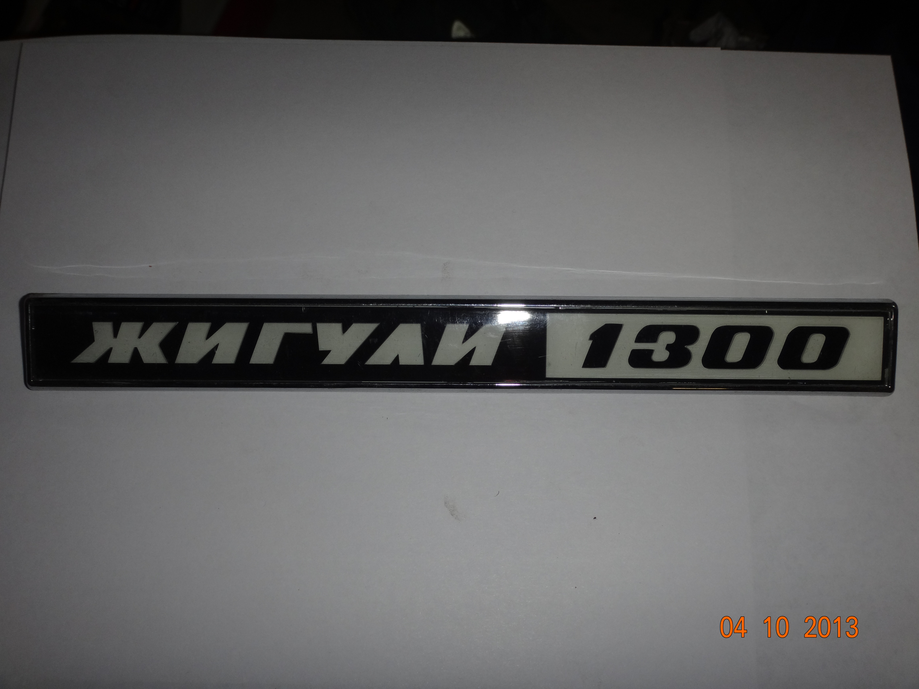Орнамент   "ЖИГУЛИ   1300"   металл.в корп.     2106