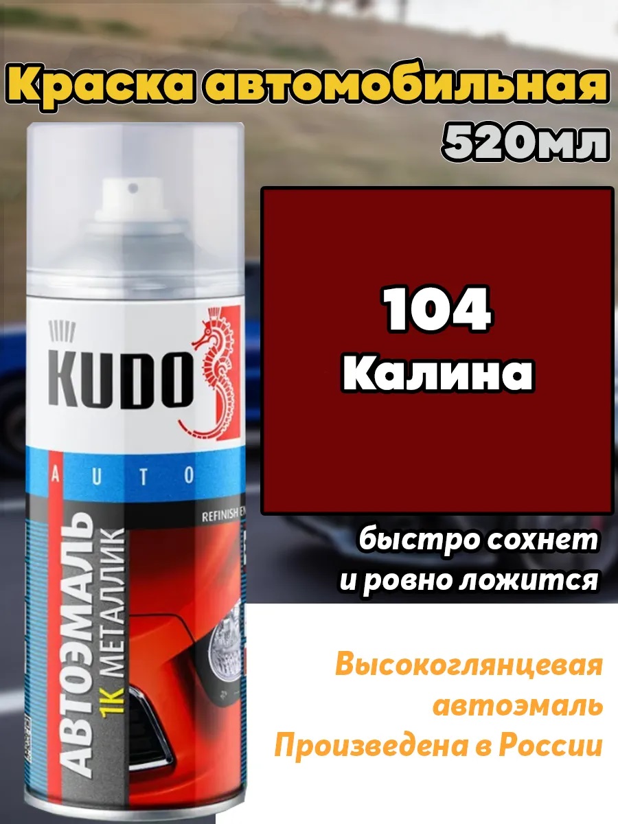 Краска  аэрозоль   металлик  "КАЛИНА"   № 104   (0,5 л)   KUDO