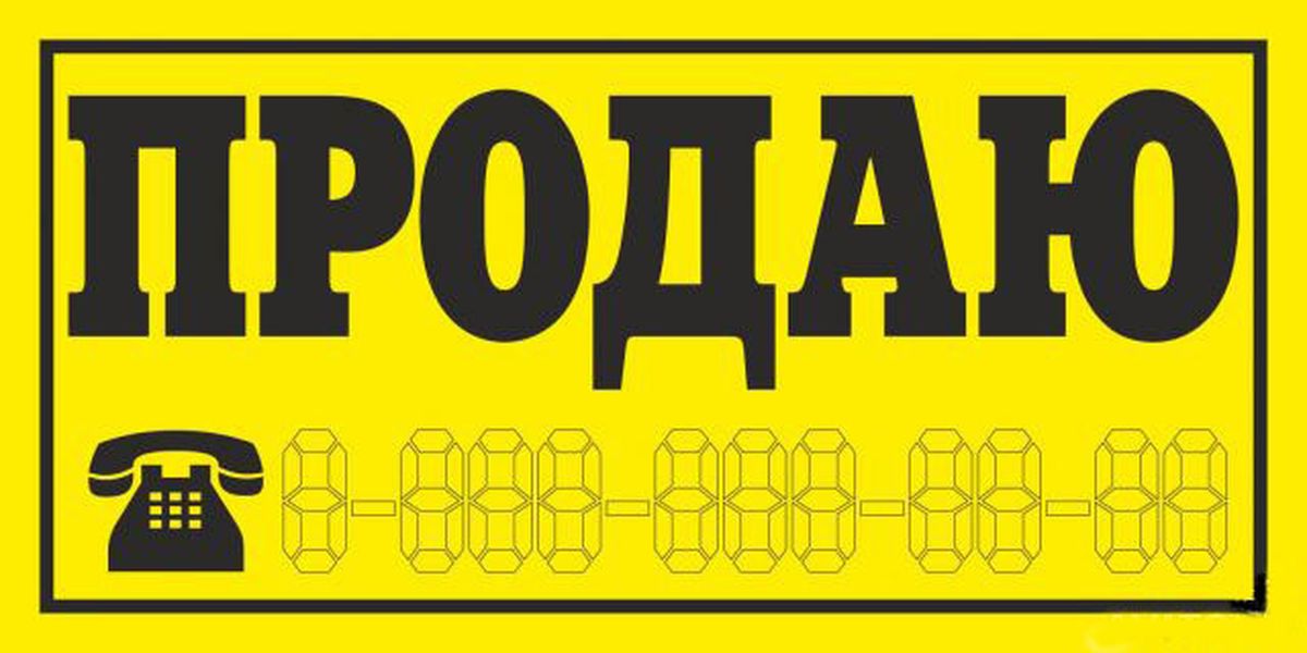 Наклейки "ПРОДАЮ"  желтый фон   32х13.5 см